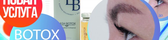 Botox ресниц в Ля Флер