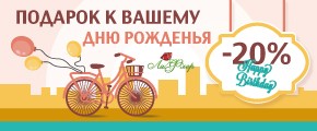 Подарок на день рождения 20%