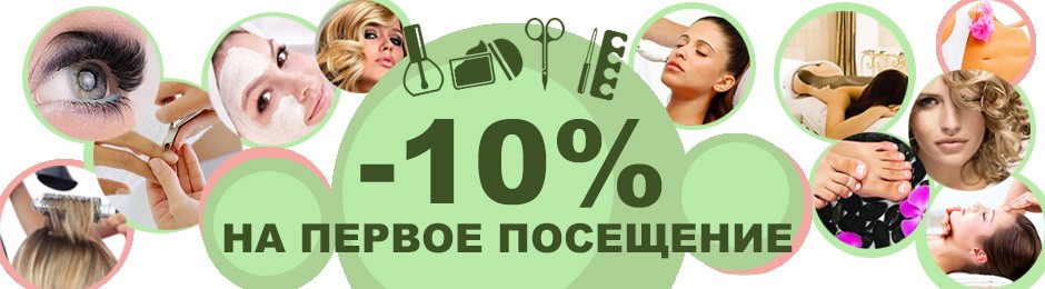 Скидка 10% на первое посещение