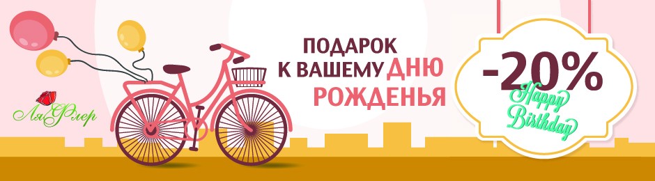 Подарок на день рождения 20%